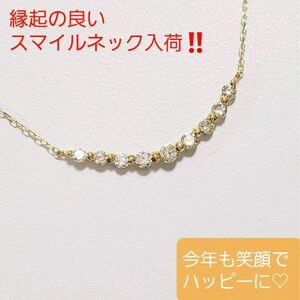 縁起の良いネックレス／新品未使用／K18台／刻印有り／天然ダイヤスマイルネックレス／0.２CT／ダイヤの数9石／プレゼント好適品