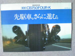 貴重　旧車　ＣＢ７５０FOUR－K　CB７５０K７　カタログ　当時物　