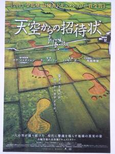 映画チラシ「天空からの招待状」ナレーション：西島秀俊 　