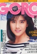 GORO　昭和62年8月27日号 立花理佐　南野陽子(ポスター付き)