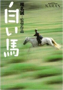 「白い馬」映画パンフレット　椎名誠監督作品