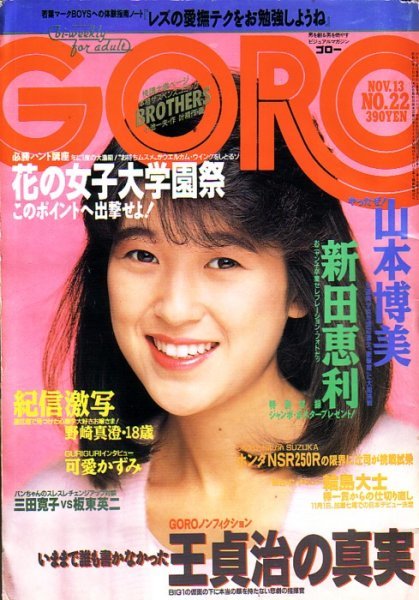 平凡パンチ 1982年2.15(昭和57年)斉藤慶子/山本博美/清岡純子写真集