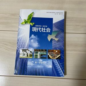 （18）改訂版 高等学校 現代社会 [平成29年度改訂] 文部科学省検定済教科書