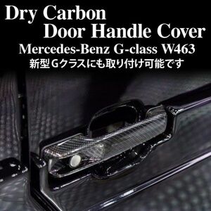 Å★国内出荷★ドライカーボン ドアノブ ドアハンドル カバー5set【ベンツGクラス W463 W464】G350d/G320/G400d/G500/G550/G55/G63/G65