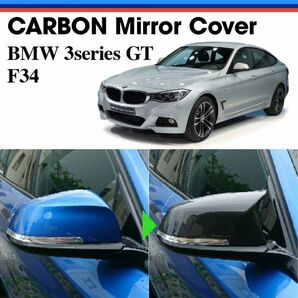 Å★国内出荷★ウェットカーボン ドアミラーカバー【BMW 3シリーズGT】F34（2013～2019）