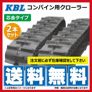 【要在庫確認】2本 KBL製 イセキ HL67 HL80 HL85 HL87 コンバイン用ゴムクローラー 3326N9I 330-90-26 330x90x26 330-26-90 330x26x90