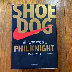 ＳＨＯＥ　ＤＯＧ　靴にすべてを。 フィル・ナイト／著　大田黒奉之／訳