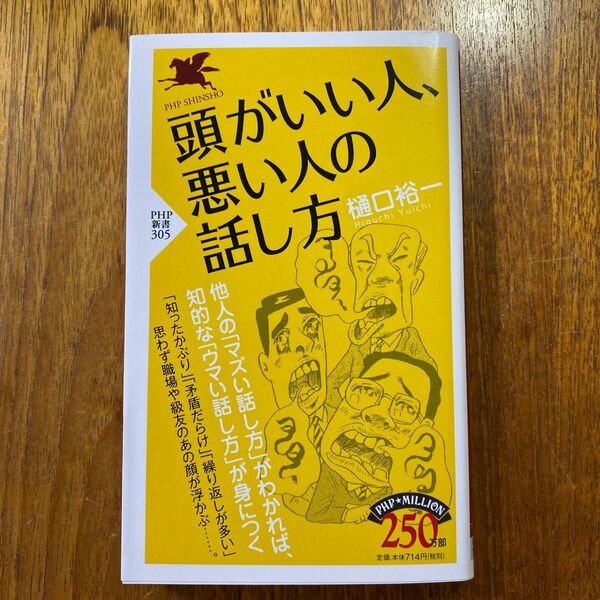 頭がいい人、悪い人の話し方 （ＰＨＰ新書　３０５） 樋口裕一／著