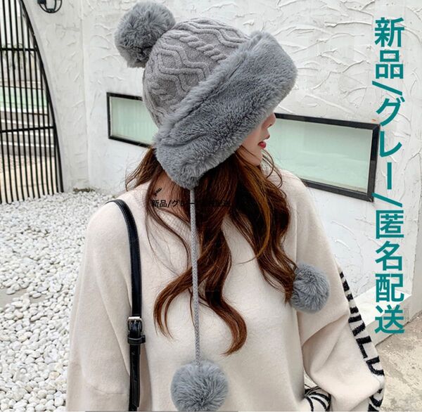 【新品】グレー ポンポン ファー 付き ニット帽 フリーサイズ