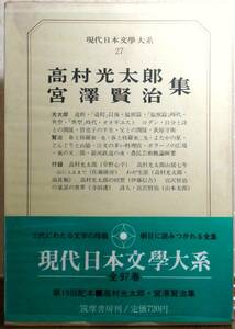 高村光太郎・宮澤賢治 集　／現代日本文學大系27巻　筑摩書房