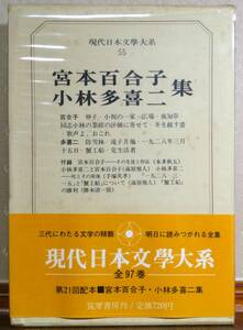 宮本百合子・小林多喜二 集　／現代日本文學大系55巻　筑摩書房