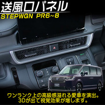 ホンダ 新型 ステップワゴン エアー スパーダ RP系 RP6 RP7 RP8 送風口パネルガーニッシュ(中央) カスタムパーツ シルバー 1P_画像2