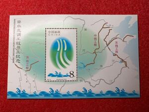 中国切手　未使用　2003年/2003ー22J/南北用水路起工記念小型シート