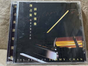 陳占美 THE BEST OF JIMMY CHAN 鋼琴獨奏 鄧麗君懐念金曲 廃盤 レア盤