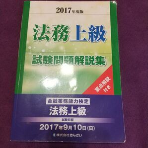法務上級試験問題解説集 要点解説付き 2017年度版 (金融業務能力検定) きんざい教育事業センター/。