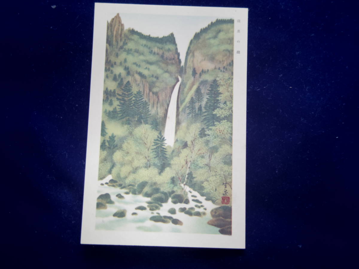 Посещение Соункё и водопада Рюсей через картины покойного художника, Идзуми Оба, античный, коллекция, разные товары, Открытка
