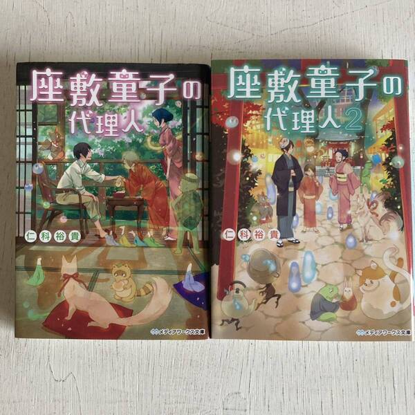 座敷童子の代理人　1,2巻　セット （メディアワークス文庫　に３－３） 仁科裕貴／〔著〕