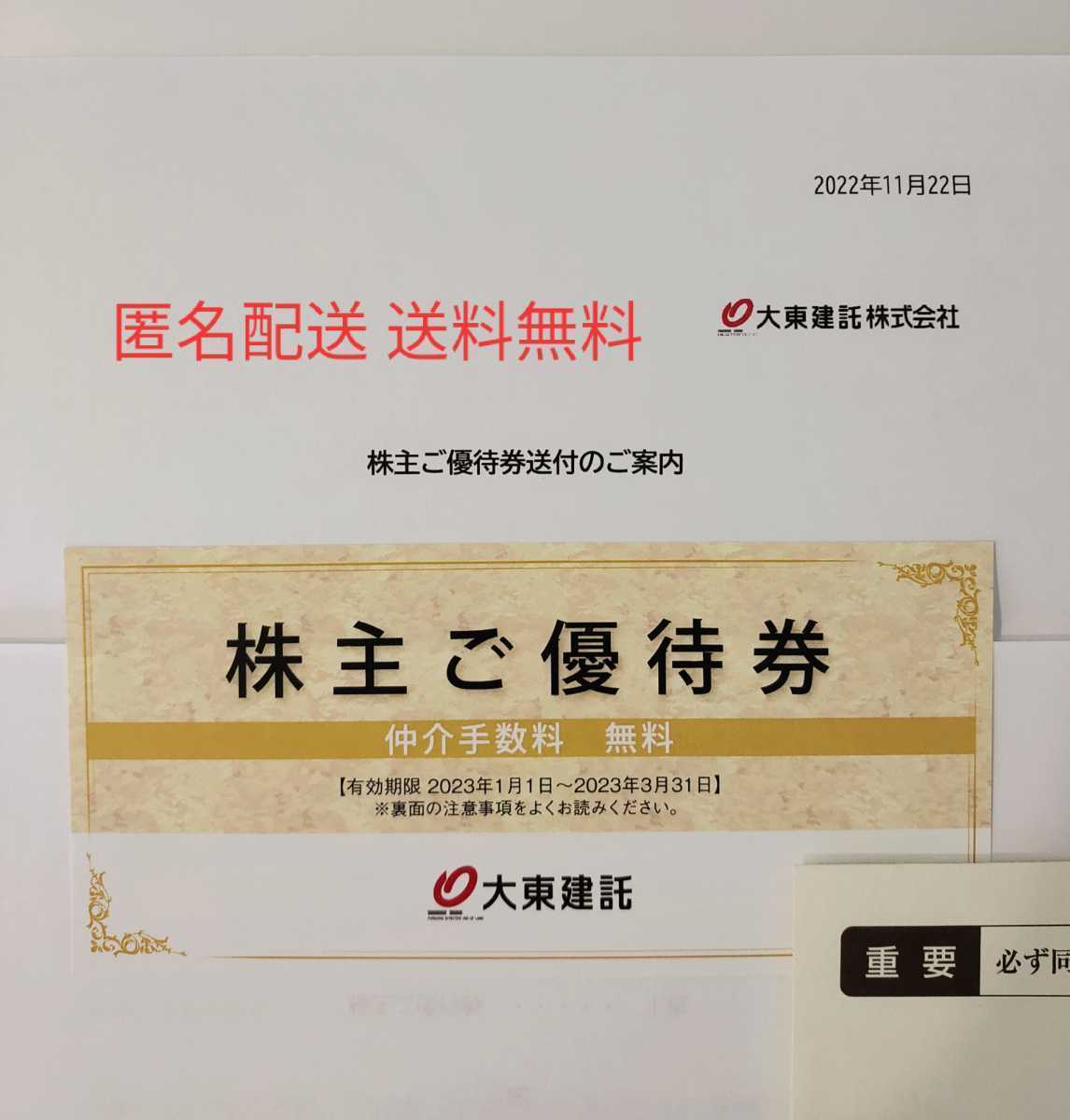 ヤフオク! -「大東建託株主優待」の落札相場・落札価格