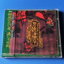 [bca]/ 未開封 初回 CD /『人間椅子 / 桜の森の満開の下』/ 初回特典・特製「栞」入り_画像1