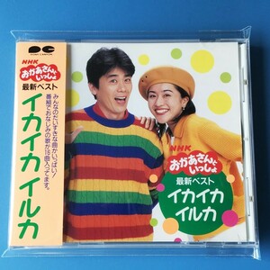 [bca]/ CD /『NHK おかあさんといっしょ 最新ベスト イカイカ イルカ』/ 速水けんたろう、茂森あゆみ