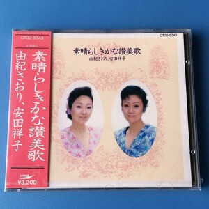 [bca]/ 未開封品 CD /『由紀さおり、安田祥子 / 素晴らしきかな讃美歌』
