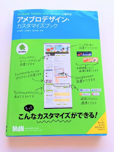 ■最終値下!送料無料!アメブロデザイン・カスタマイズブック ~[Facebook][Twitter][mixi][Google+]と繋がる! ameba ブログ ホームページ■