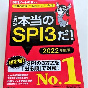 ■最終値下げ!送料無料!主要3方式 テストセンター・ペーパーテスト・WEBテスティング 対応 これが本当のSPI3だ! 2022年度 本当の就職テスト