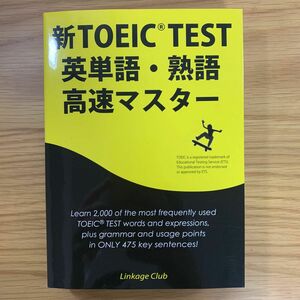 新　TOEIC TEST 英単語・熟語　高速マスター