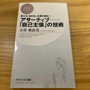 アサーティブ　自己主張の技術