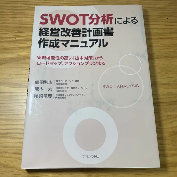 SWOT分析による経営改善計画書作成マニュアル