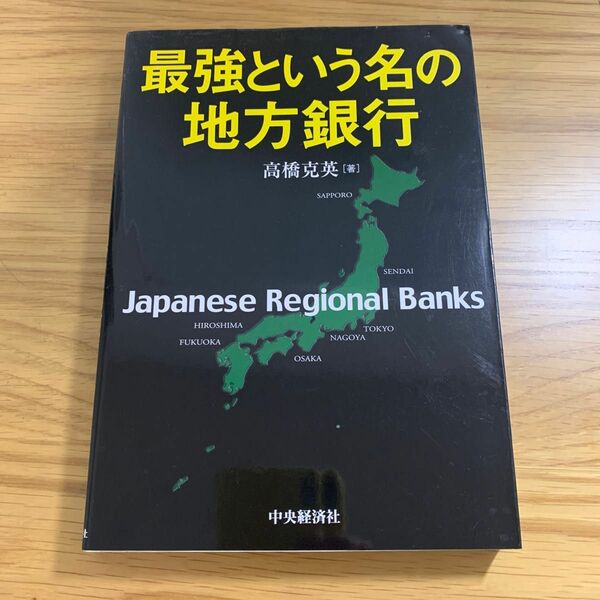 最強という名の地方銀行