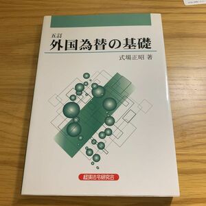 外国為替の基礎