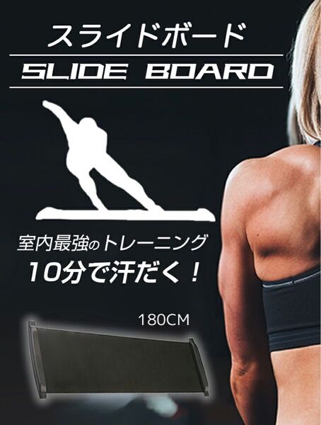 スライドボード 180cm 自宅でスケーティングトレーニング 効率よく有酸素運動