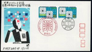 1257　【FDC】世界コンピューター会議医療情報科学国際会議［新宿北/55.9.29/切手普及協会・渡辺版］