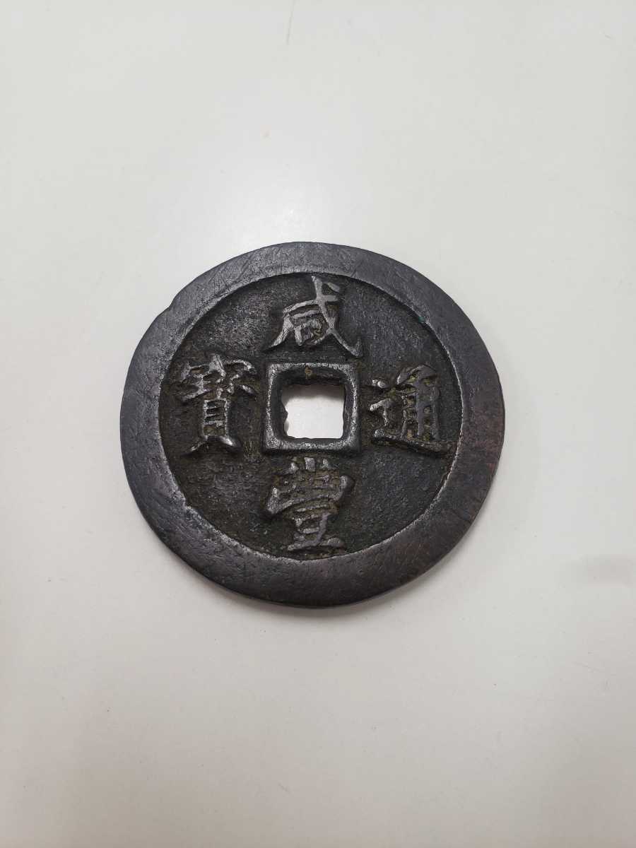 ヤフオク! -「咸豊重宝」の落札相場・落札価格