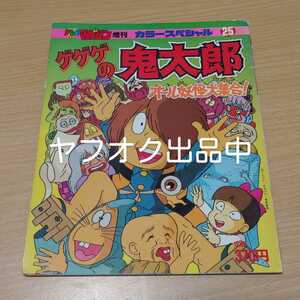 ゲゲゲの鬼太郎 オール妖怪大集合！ アニメ 3期 絵本