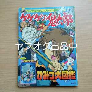 ゲゲゲの鬼太郎 ひみつ大図鑑 アニメ 4期 絵本