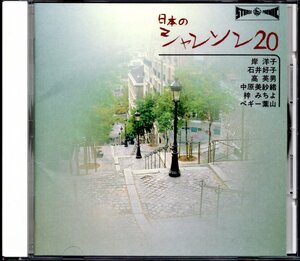 【中古CD】日本のシャンソン20/岸洋子 梓みちよ 中原美紗緒 高英男 石井好子 ペギー葉山