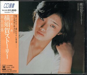 【中古CD】山口百恵/横須賀ストーリー/CD選書