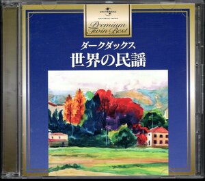 【中古CD】ダークダックス/世界の民謡/2枚組/ベストアルバム