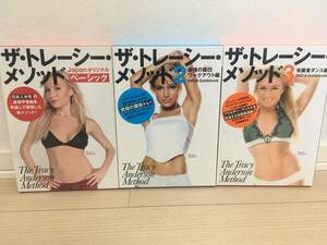 ザ・トレーシー・メソッド　ＤＶＤ　3枚セット　ダイエット　エクササイズ　有酸素ダンス　腹筋トレーニング