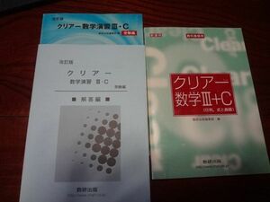 クリアー数学Ⅲ＋C [行列,式と曲線」　クリアー数学演習Ⅲ・C 受験編、解答編付き　送料無料