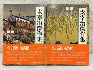 ■□O274 カセット文庫 太宰治傑作集 駈込み訴え 走れメロス・満願 かちかち山 吉野山 カセットテープ 2本セット□■