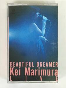 ■□O221 真梨邑ケイ BEAUTIFUL DREAMER Kei Marimura LIVE 真梨邑ケイ・ライブ カセットテープ□■