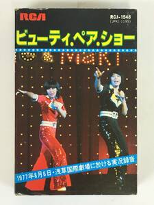 ■□O223 ビューティー・ペア・ショー 1977.8.6 浅草国際劇場に於ける実況録音 カセットテープ□■