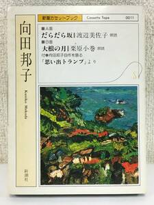 ■□O250 新潮カセットブック 向田邦子 だらだら坂 大根の月 思い出トランプより カセットテープ □■
