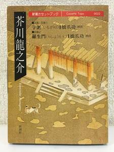 ■□O254 新潮カセットブック 芥川龍之介 芋粥 羅生門 カセットテープ □■