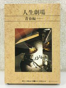 ■□O270 ポニーカセット文庫シリーズエリート 人生劇場 青春編 その一 森繁久彌 カセットテープ □■