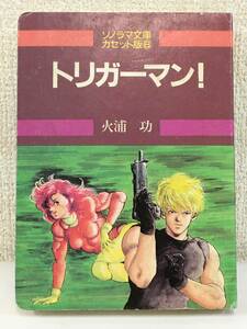 ■□O285 ソノラマ文庫 カセット版 トリガーマン! 火浦功 カセットテープ□■