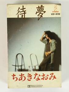 ■□O341 ちあきなおみ 待夢 カセットテープ□■